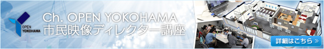 市民映像ディレクター講座