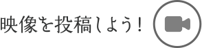 映像を投稿しよう！