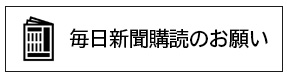 毎日新聞購読のお願い