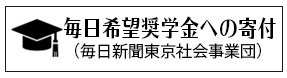 毎日希望奨学金への寄付（毎日新聞東京社会事業団）