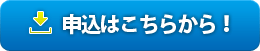 申し込みはこちらから