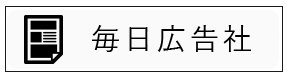 毎日広告社