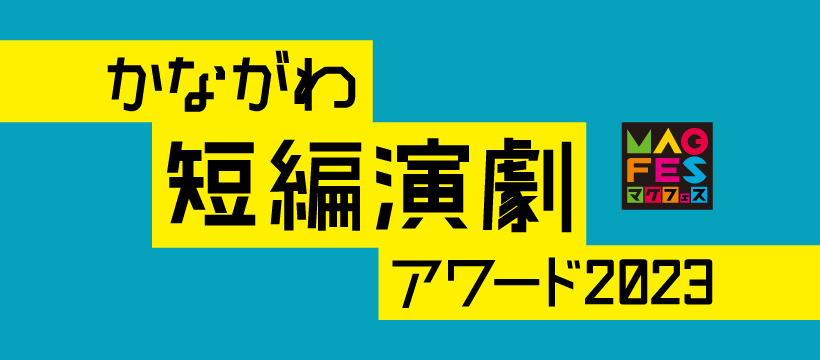 かながわ短編演劇アワード2023