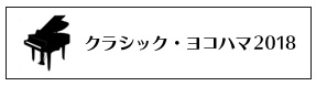 クラシック・ヨコハマ２０１8