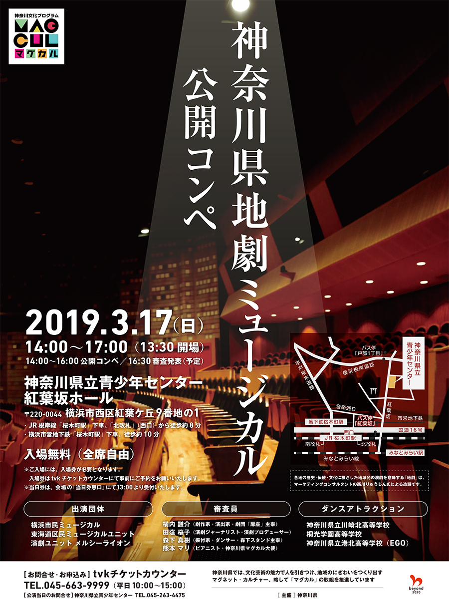 神奈川県地劇ミュージカル公開コンペ 2019年3月17日（日）14:00〜17：00